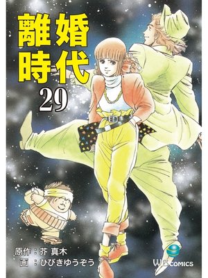 cover image of 離婚時代(29)